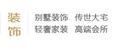 別墅裝飾、傳世大宅、輕奢家裝、高端會所、別墅設計