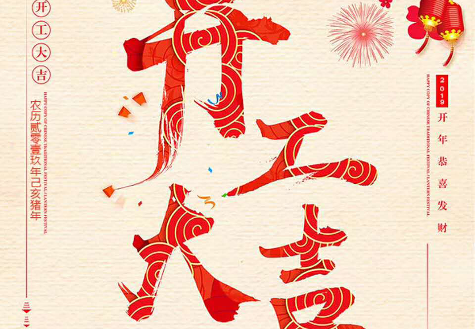 【和邦裝飾】己亥年正月初十卯時開工大吉！