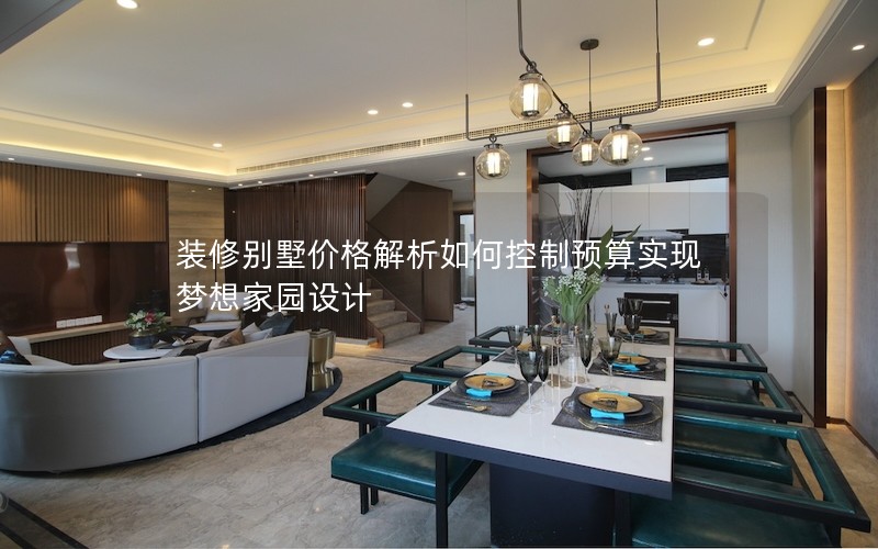 裝修別墅價格解析如何控制預算實現(xiàn)夢想家園設(shè)計