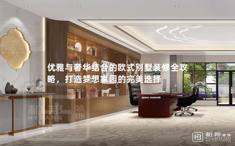 優(yōu)雅與奢華結合的歐式別墅裝修全攻略，打造夢想家園的完美選擇