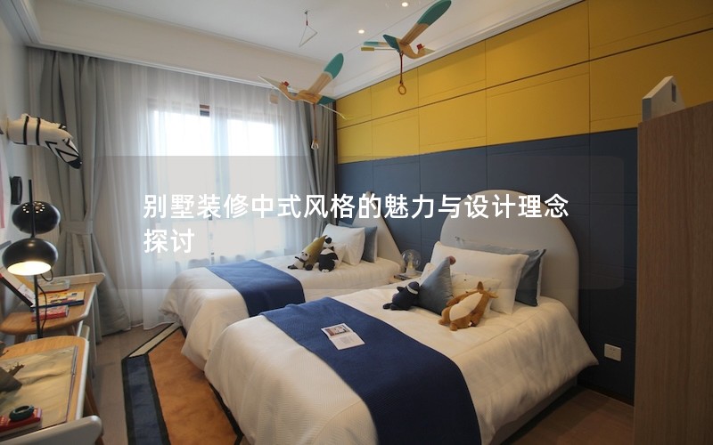 別墅裝修中式風(fēng)格的魅力與設(shè)計(jì)理念探討 別墅裝修中式風(fēng)格的魅力與設(shè)計(jì)理念探討